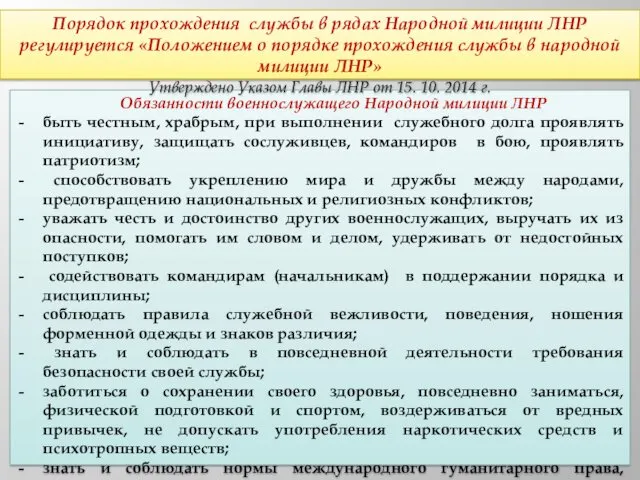 Обязанности военнослужащего Народной милиции ЛНР быть честным, храбрым, при выполнении