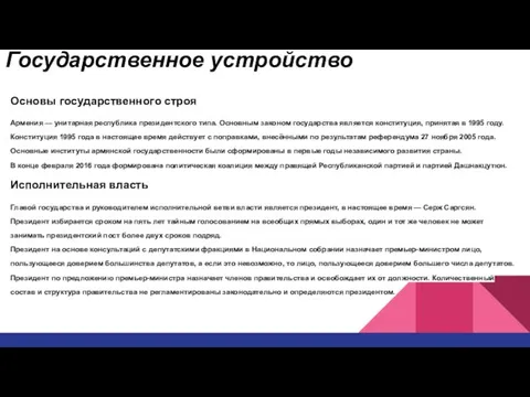 Государственное устройство Основы государственного строя Армения — унитарная республика президентского