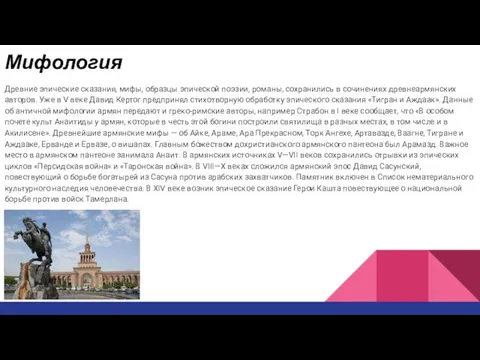 Мифология Древние эпические сказания, мифы, образцы эпической поэзии, романы, сохранились