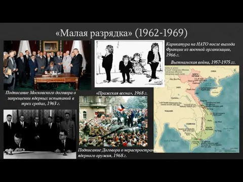 «Малая разрядка» (1962-1969) Подписание Московского договора о запрещении ядерных испытаний в трех средах,