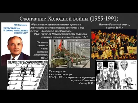 Окончание Холодной войны (1985-1991) «Ядром нового мышления является признание приоритета