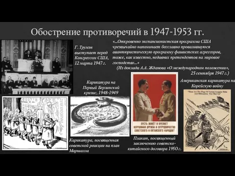 Обострение противоречий в 1947-1953 гг. «…Откровенно экспансионистская программа США чрезвычайно напоминает бесславно провалившуюся