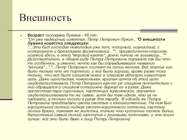 Внешность Возраст господина Лужина - 45 лет: "Он уже надворный советник, Петр Петрович