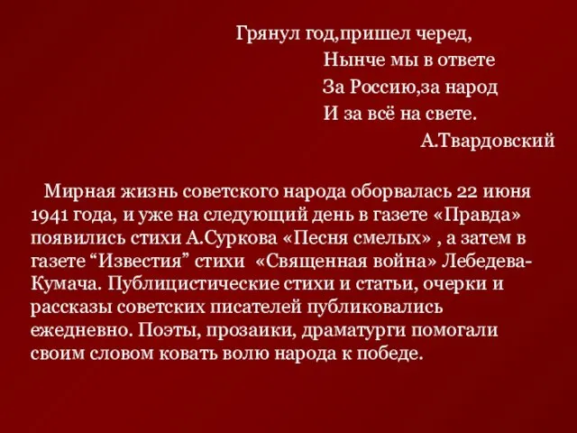 Грянул год,пришел черед, Нынче мы в ответе За Россию,за народ