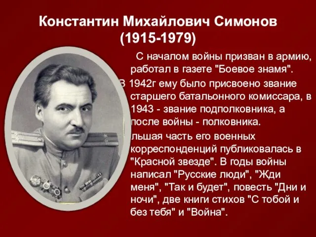 Константин Михайлович Симонов (1915-1979) С началом войны призван в армию,