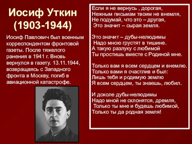 Иосиф Уткин (1903-1944) Иосиф Павлович был военным корреспондентом фронтовой газеты.