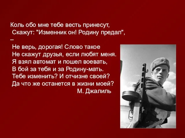 Коль обо мне тебе весть принесут, Скажут: "Изменник он! Родину