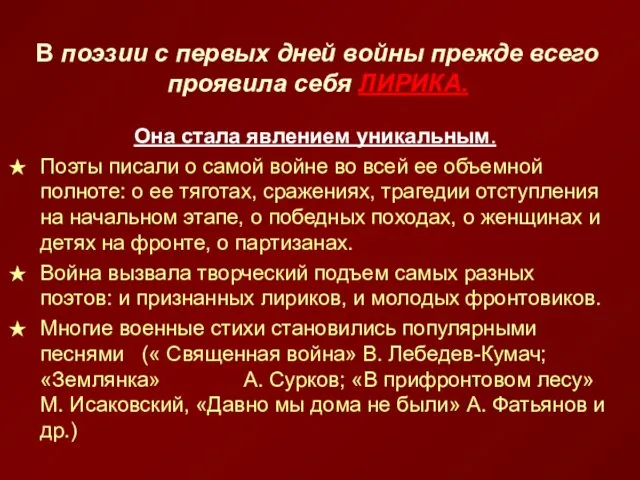 В поэзии с первых дней войны прежде всего проявила себя