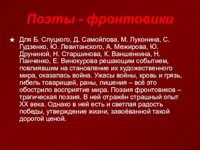 Поэты - фронтовики Для Б. Слуцкого, Д. Самойлова, М. Луконина,