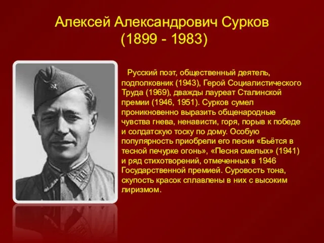 Алексей Александрович Сурков (1899 - 1983) Русский поэт, общественный деятель,