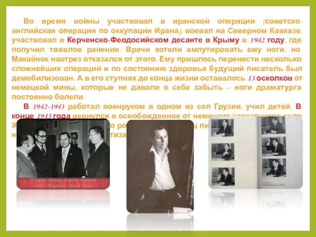 Во время войны участвовал в иранской операции (советско-английская операция по