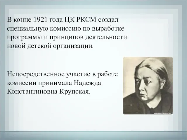 В конце 1921 года ЦК РКСМ создал специальную комиссию по выработке программы и