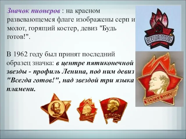Значок пионеров : на красном развевающемся флаге изображены серп и молот, горящий костер,