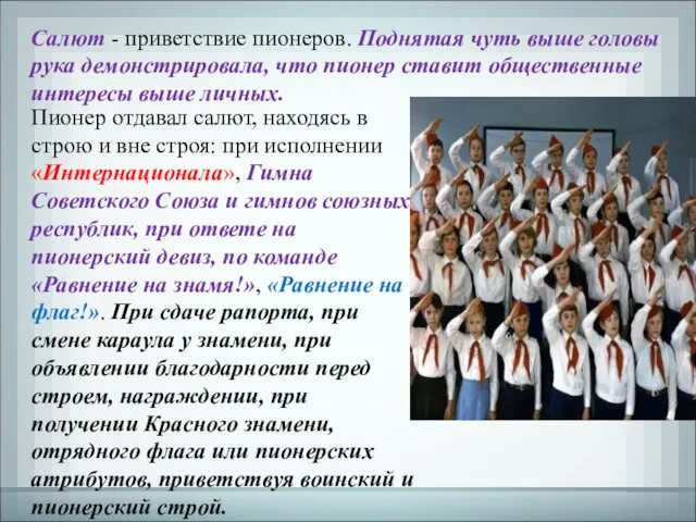 Салют - приветствие пионеров. Поднятая чуть выше головы рука демонстрировала, что пионер ставит