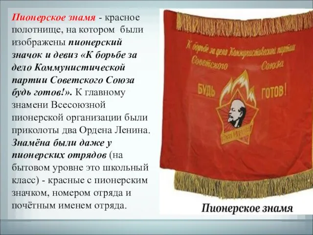 Пионерское знамя - красное полотнище, на котором были изображены пионерский значок и девиз