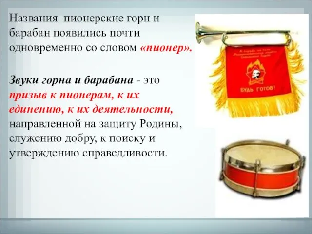 Названия пионерские горн и барабан появились почти одновременно со словом