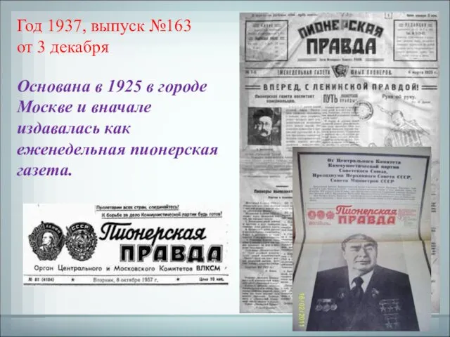 Год 1937, выпуск №163 от 3 декабря Основана в 1925