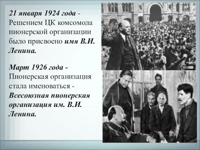 21 января 1924 года - Решением ЦК комсомола пионерской организации было присвоено имя