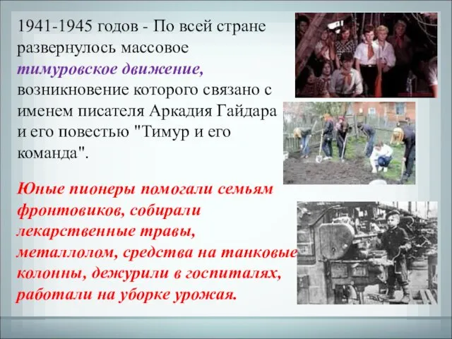 1941-1945 годов - По всей стране развернулось массовое тимуровское движение,