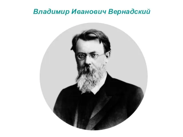 Владимир Иванович Вернадский