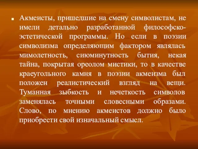 Акмеисты, пришедшие на смену символистам, не имели детально разработанной философско-эстетической