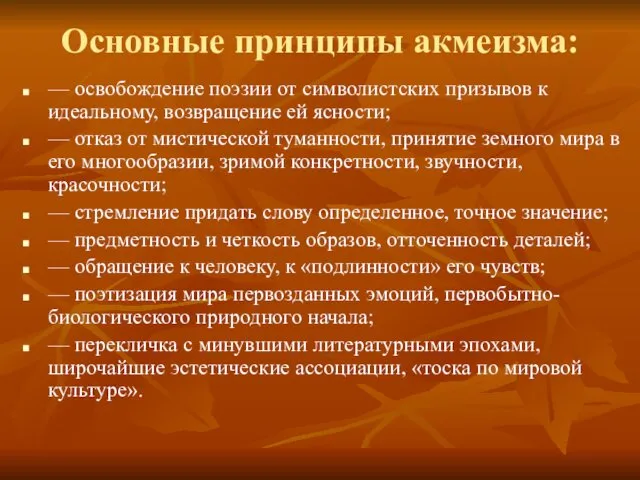 Основные принципы акмеизма: — освобождение поэзии от символистских призывов к