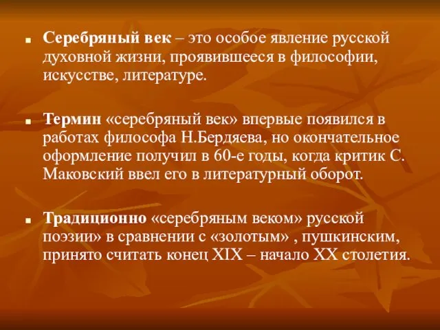 Серебряный век – это особое явление русской духовной жизни, проявившееся