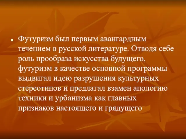 Футуризм был первым авангардным течением в русской литературе. Отводя себе