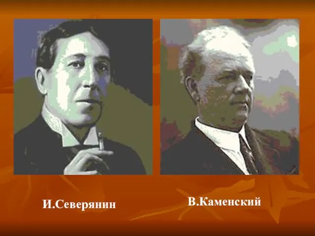 И.Северянин В.Каменский