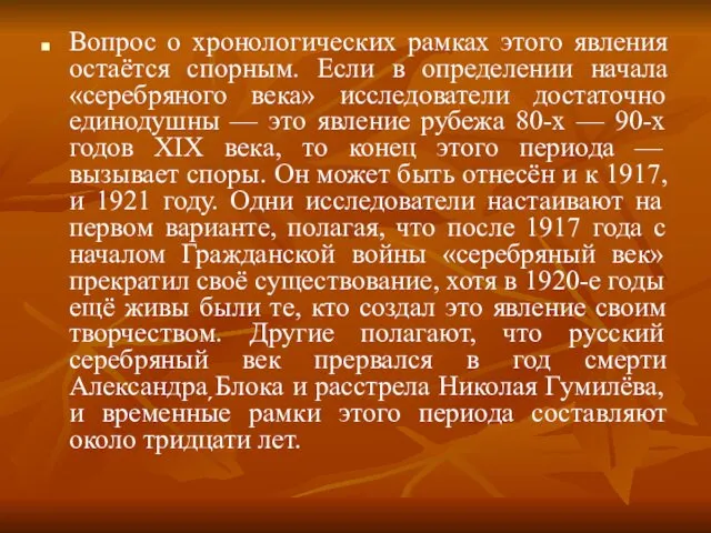 Вопрос о хронологических рамках этого явления остаётся спорным. Если в