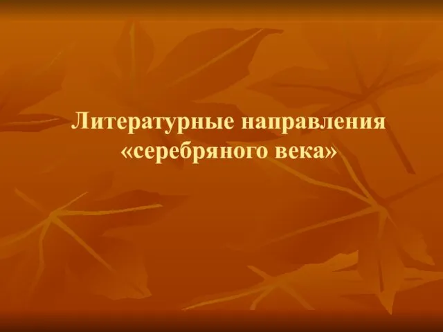 Литературные направления «серебряного века»