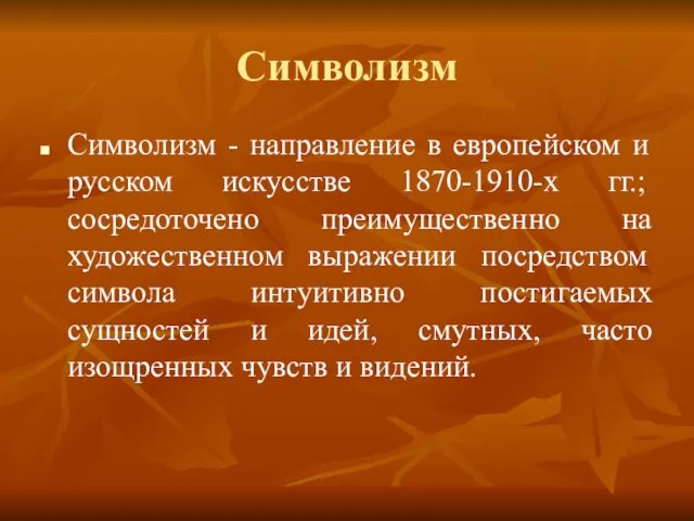 Символизм Символизм - направление в европейском и русском искусстве 1870-1910-х