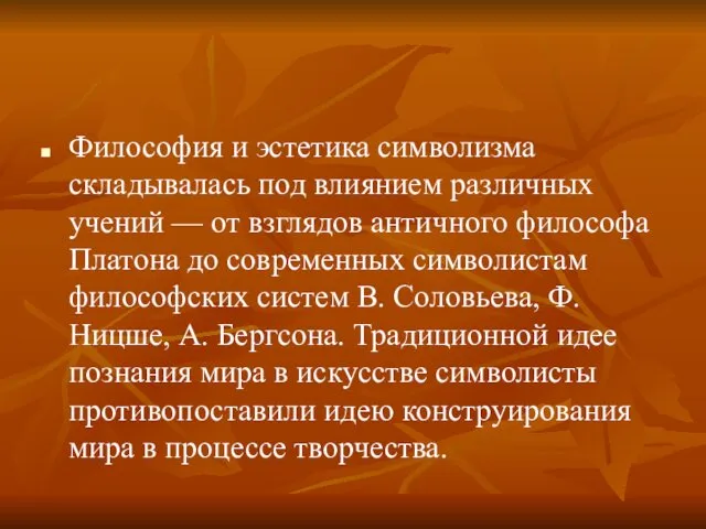 Философия и эстетика символизма складывалась под влиянием различных учений —