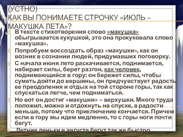 (УСТНО) КАК ВЫ ПОНИМАЕТЕ СТРОЧКУ «ИЮЛЬ – МАКУШКА ЛЕТА»? В