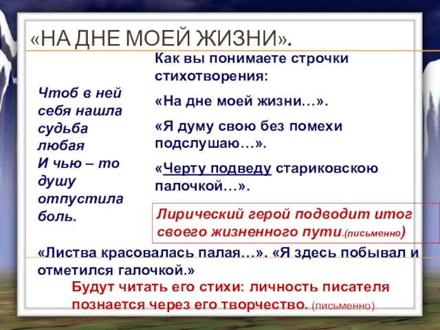 «НА ДНЕ МОЕЙ ЖИЗНИ». Как вы понимаете строчки стихотворения: «На