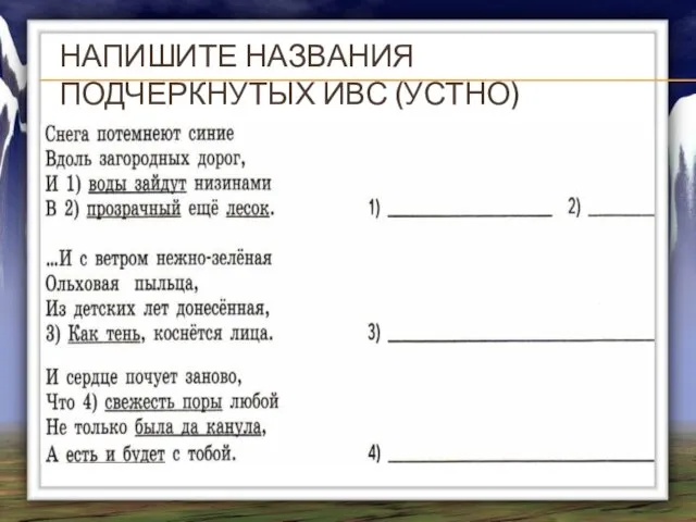 НАПИШИТЕ НАЗВАНИЯ ПОДЧЕРКНУТЫХ ИВС (УСТНО)