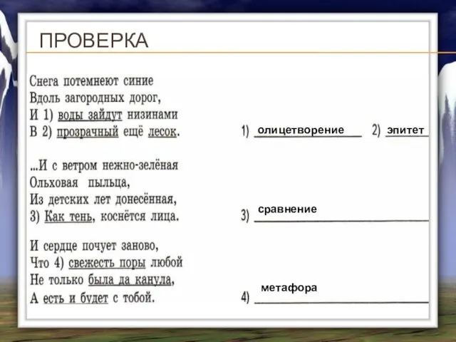 ПРОВЕРКА олицетворение эпитет сравнение метафора