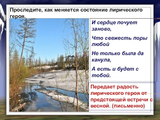 Проследите, как меняется состояние лирического героя. И сердце почует заново,