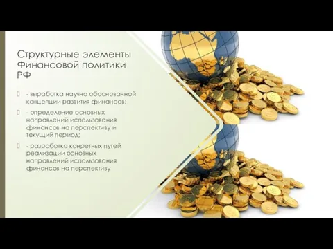 Структурные элементы Финансовой политики РФ - выработка научно обоснованной концепции развития финансов; -