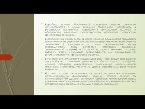 Выработка научно обоснованной концепции развития финансов осуществляется с целью выявления