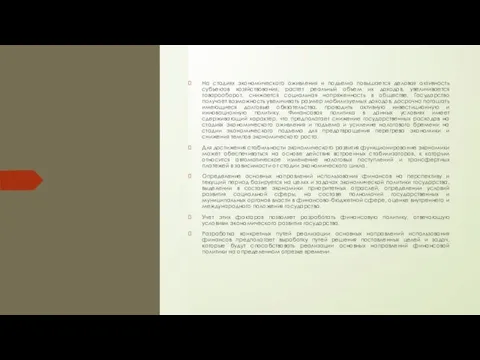 На стадиях экономического оживления и подъема повышается деловая активность субъектов хозяйствования, растет реальный