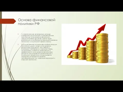 Основа финансовой политики РФ 1) стратегические направления, которые определяют долгосрочную и среднесрочную перспективу