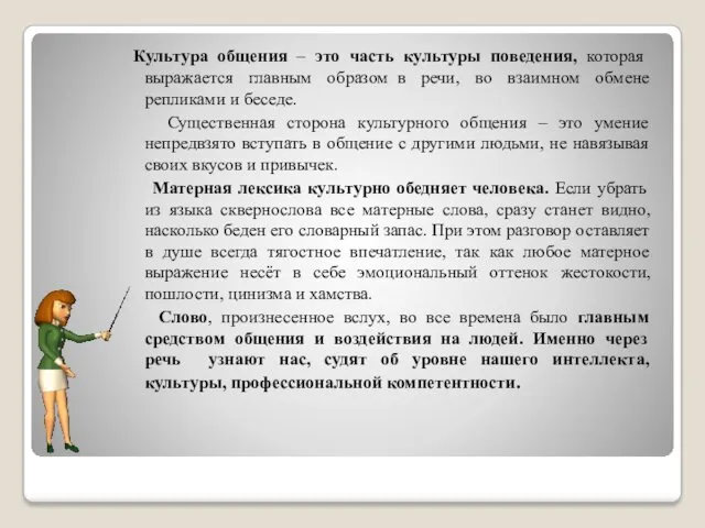 Культура общения – это часть культуры поведения, которая выражается главным образом в речи,