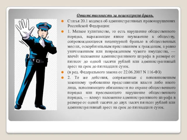 Ответственность за нецензурную брань. Статья 20.1 кодекса об административных правонарушениях Российской Федерации: 1.