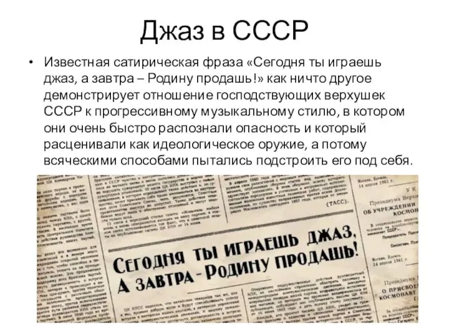 Джаз в СССР Известная сатирическая фраза «Сегодня ты играешь джаз,