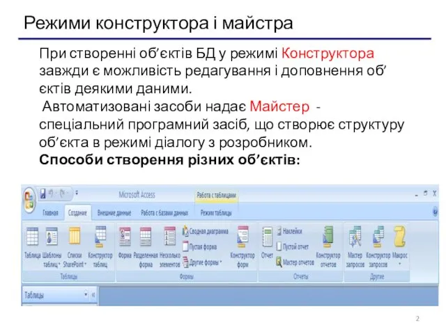 При створенні об’єктів БД у режимі Конструктора завжди є можливість