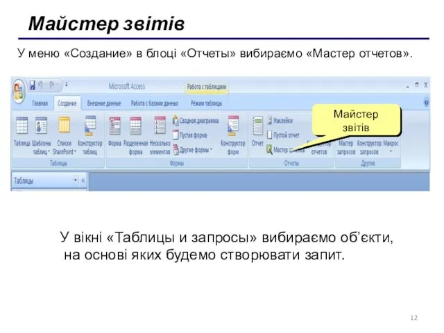 Майстер звітів У меню «Создание» в блоці «Отчеты» вибираємо «Мастер