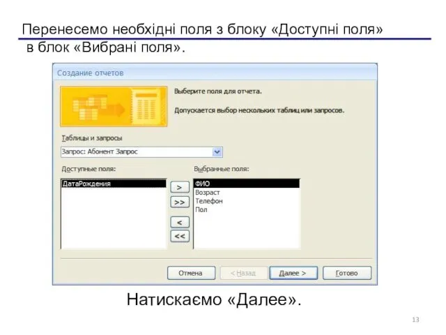 Перенесемо необхідні поля з блоку «Доступні поля» в блок «Вибрані поля». Натискаємо «Далее».