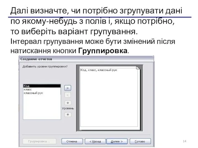 Далі визначте, чи потрібно згрупувати дані по якому-небудь з полів