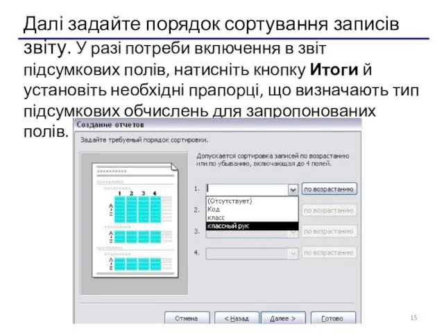 Далі задайте порядок сортування записів звіту. У разі потреби включення